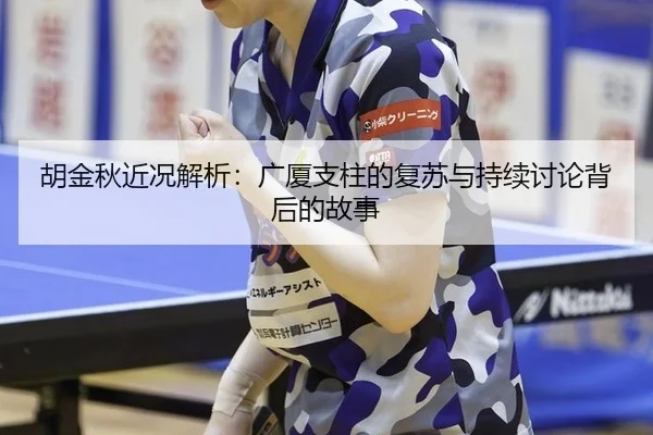 胡金秋近况解析：广厦支柱的复苏与持续讨论背后的故事
