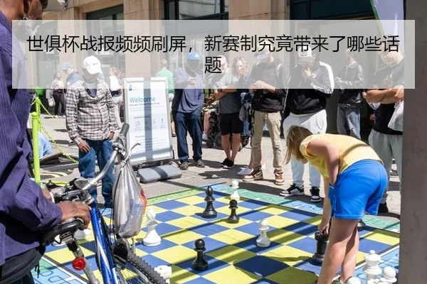 世俱杯战报频频刷屏，新赛制究竟带来了哪些话题 | j9